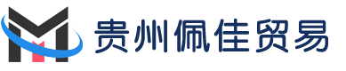 贵州佩佳贸易有限公司-建筑材料、五金产品销售 | 机械设备供应商-贵州佩佳贸易有限公司