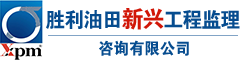 胜利油田新兴工程监理咨询有限公司 - 化工石油,房屋建筑,市政公用工程监理