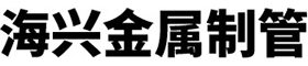 新乡市海兴金属制品有限公司