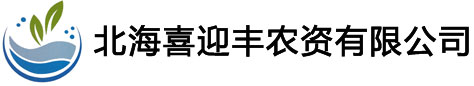 喜迎丰肥料――北海喜迎丰农资有限公司――有机肥，无机肥,水肥，叶面肥，尽在喜迎丰肥料！  首页