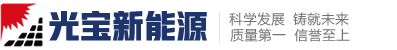 徐州光伏发电|分布式光伏发电|太阳能发电-光宝新能源（江苏）有限责任公司
