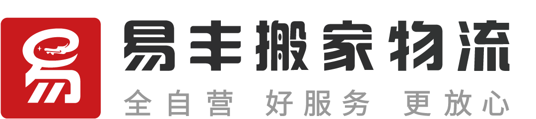 太原易丰搬家物流 - 直营连锁、全程服务、透明收费、满意付款服务热线：4006805566