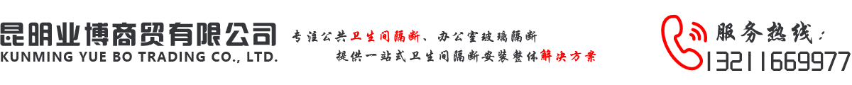 昆明卫生间隔断|云南公共卫生间隔断厂家-选择奥高办公隔断公司经验丰富-昆明业博商贸有限公司