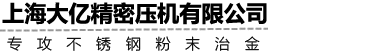上海大亿精密压机有限公司
