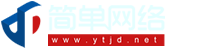 烟台网站建设|烟台网络公司|烟台网站优化--烟台简单网络科技有限公司--