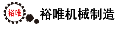 佛山市裕唯机械制造有限公司