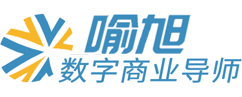 喻旭老师 数字化顾问 联系我：189 0240 8809