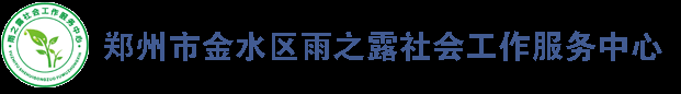 郑州市金水区雨之露社会工作服务中心