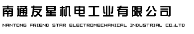 南通友星机电工业有限公司――汽车连接器_汽车接插件专业供应商