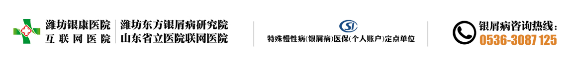 青岛银屑病医院_青岛治疗银屑病医院_青岛市银屑病医院挂号地址