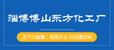 淄博东方化工_淄博市博山东方化工厂淄博市博山东方化工厂