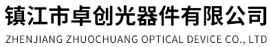 镇江市卓创光器件有限公司