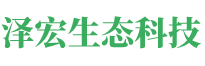 湖南泽宏生态科技有限公司_长沙水环境流域生态治理|长沙水污染防治|长沙水体生态修复