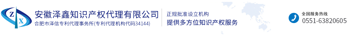 安徽泽鑫知识产权代理有限公司