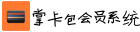 掌卡包微信电子会员卡管理营销系统软件