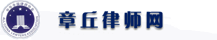 章丘律师网-竭诚为您提供专业的章丘刑事辩护、离婚、劳动工伤