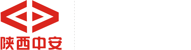 陕西中安消防股份有限公司