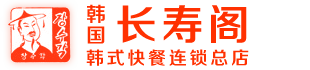 中山市长寿阁韩式快餐连锁