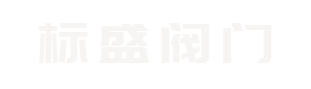 -浙江标盛阀门制造有限公司