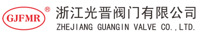 浙江光晋阀门有限公司