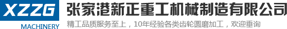 苏州_江阴_常熟_张家港齿轮,内外圆磨,龙门铣,车床对外加工-张家港新正重工机械制造有限公司