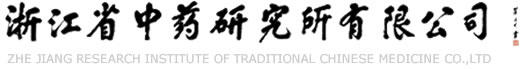 浙江省中药研究所有限公司