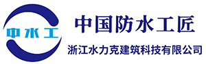 防水堵漏|防水工程—浙江水力克建筑科技有限公司