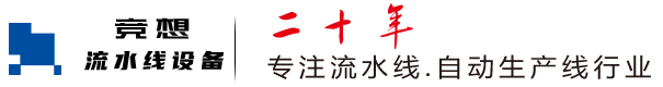 上海流水线,上海输送线,上海自动化生产线-合肥竞想流水线设备