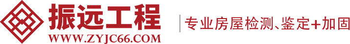 长沙房屋检测加固_长沙房屋加固_长沙房屋安全鉴定-湖南振远工程技术有限公司官网