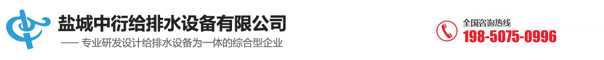 盐城中衍给排水设备有限公司-盐城中衍给排水设备有限公司