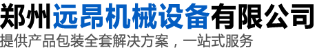 全自动包装机厂家_全自动灌装生产线_全自动灌装机厂家-郑州远昂机械设备有限公司