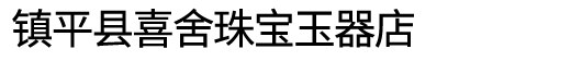 镇平县喜舍珠宝玉器店