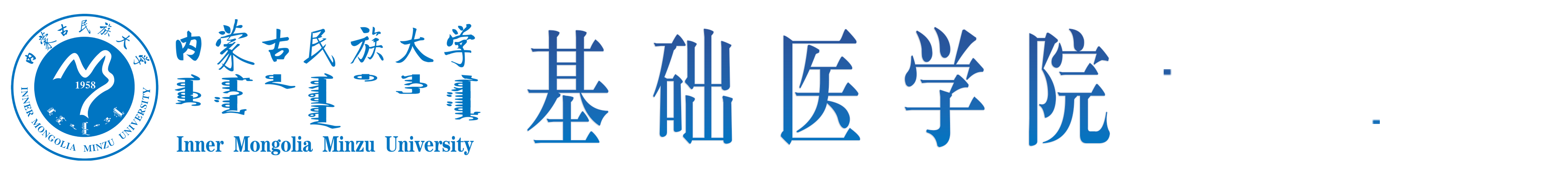 内蒙古民族大学医学院