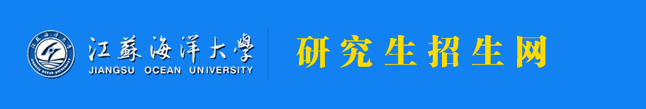 江苏海洋大学研究生招生网