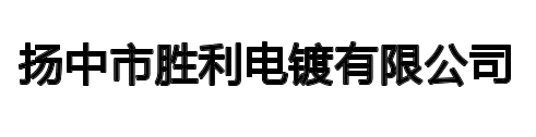 扬中市胜利电镀有限公司