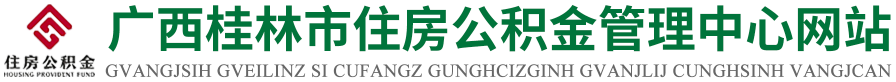 广西桂林市住房公积金管理中心