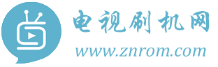 智能电视ROM_系统固件升级_电视固件下载_智能电视刷机网